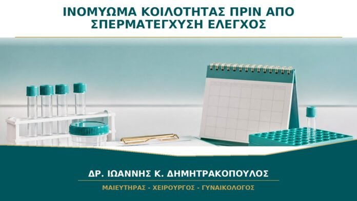 Ινομύωμα που Παραμορφώνει την Κοιλότητα πριν από Σπερματέγχυση: Τι Ελέγχεται;