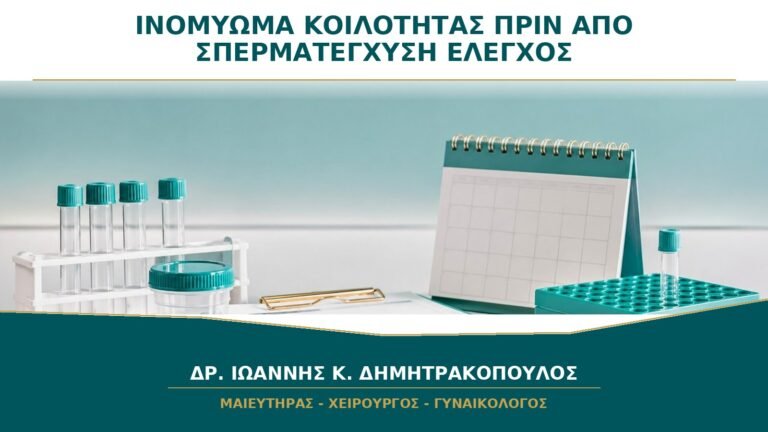 Ινομύωμα που Παραμορφώνει την Κοιλότητα πριν από Σπερματέγχυση: Τι Ελέγχεται;