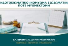 Ενδοτοιχωματικό Ινομύωμα και Εξωσωματική: Πότε Συζητείται Μυομεκτομή; Ενδοτοιχωματικό Ινομύωμα και Εξωσωματική: Πότε Συζητείται Μυομεκτομή;