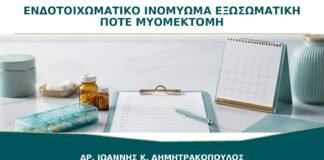 Ενδοτοιχωματικό Ινομύωμα και Εξωσωματική: Πότε Συζητείται Μυομεκτομή;