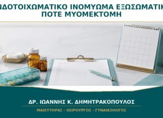 Ενδοτοιχωματικό Ινομύωμα και Εξωσωματική: Πότε Συζητείται Μυομεκτομή;