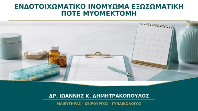 Ενδοτοιχωματικό Ινομύωμα και Εξωσωματική: Πότε Συζητείται Μυομεκτομή;