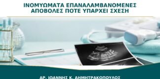 Ινομυώματα και Επαναλαμβανόμενες Αποβολές: Πότε Μπορεί να Υπάρχει Σχέση;