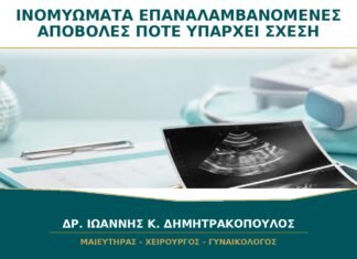 Ινομυώματα και Επαναλαμβανόμενες Αποβολές: Πότε Μπορεί να Υπάρχει Σχέση;
