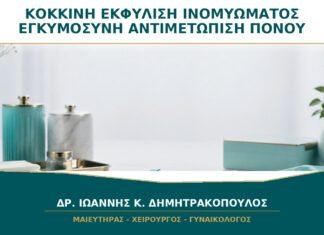 Κόκκινη Εκφύλιση Ινομυώματος στην Εγκυμοσύνη: Πώς Αντιμετωπίζεται ο Πόνος;