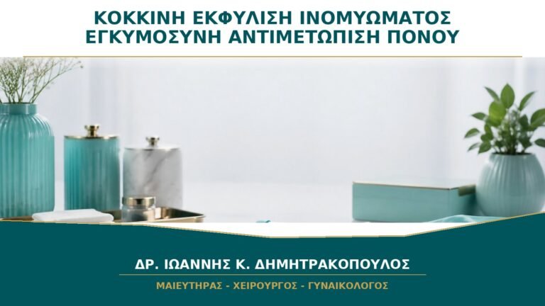 Κόκκινη Εκφύλιση Ινομυώματος στην Εγκυμοσύνη: Πώς Αντιμετωπίζεται ο Πόνος;