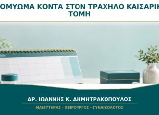 Ινομύωμα Κοντά στον Τράχηλο: Σημαίνει Υποχρεωτικά Καισαρική Τομή;