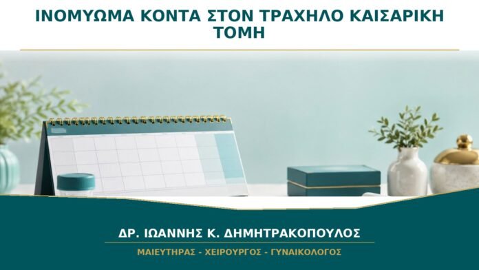 Ινομύωμα Κοντά στον Τράχηλο: Σημαίνει Υποχρεωτικά Καισαρική Τομή;