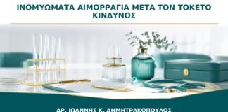 Ινομυώματα και Αιμορραγία μετά τον Τοκετό: Πόσο Αυξάνεται ο Κίνδυνος;
