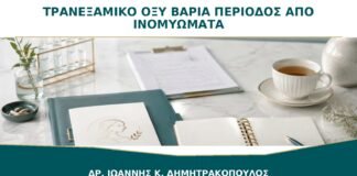 Τρανεξαμικό Οξύ για Βαριά Περίοδο από Ινομυώματα: Πώς Χρησιμοποιείται;