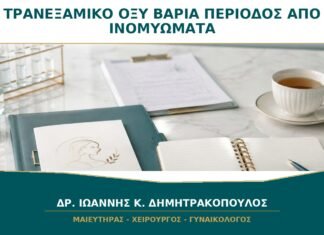 Τρανεξαμικό Οξύ για Βαριά Περίοδο από Ινομυώματα: Πώς Χρησιμοποιείται;