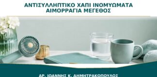 Αντισυλληπτικό Χάπι και Ινομυώματα: Μειώνει την Αιμορραγία ή τα Μεγαλώνει;