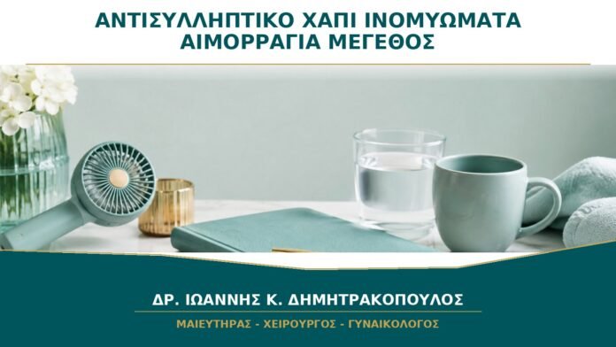 gynaikologikes-ypiresies-b25-33 Αντισυλληπτικό Χάπι και Ινομυώματα: Μειώνει την Αιμορραγία ή τα Μεγαλώνει;