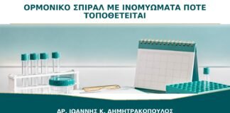 Ορμονικό Σπιράλ με Ινομυώματα: Πότε Μπορεί να Τοποθετηθεί με Ασφάλεια;