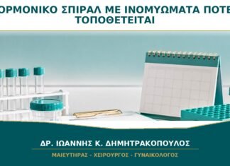 Ορμονικό Σπιράλ με Ινομυώματα: Πότε Μπορεί να Τοποθετηθεί με Ασφάλεια; Ορμονικό Σπιράλ με Ινομυώματα: Πότε Μπορεί να Τοποθετηθεί με Ασφάλεια;