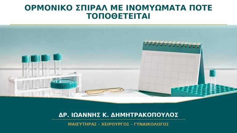 Ορμονικό Σπιράλ με Ινομυώματα: Πότε Μπορεί να Τοποθετηθεί με Ασφάλεια;