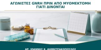 Αγωνιστές GnRH πριν από Μυομεκτομή: Γιατί Δίνονται και για Πόσο;