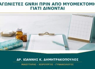 Αγωνιστές GnRH πριν από Μυομεκτομή: Γιατί Δίνονται και για Πόσο;