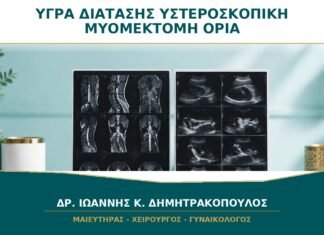 Υγρά Διάτασης στην Υστεροσκοπική Μυομεκτομή: Γιατί Υπάρχουν Αυστηρά Όρια; Υγρά Διάτασης στην Υστεροσκοπική Μυομεκτομή: Γιατί Υπάρχουν Αυστηρά Όρια;