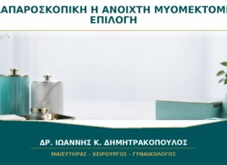 Λαπαροσκοπική ή Ανοιχτή Μυομεκτομή: Πώς Επιλέγεται η Κατάλληλη Μέθοδος; Λαπαροσκοπική ή Ανοιχτή Μυομεκτομή: Πώς Επιλέγεται η Κατάλληλη Μέθοδος;