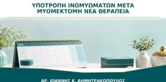 Υποτροπή Ινομυωμάτων μετά από Μυομεκτομή: Πόσο Συχνά Χρειάζεται Νέα Θεραπεία;