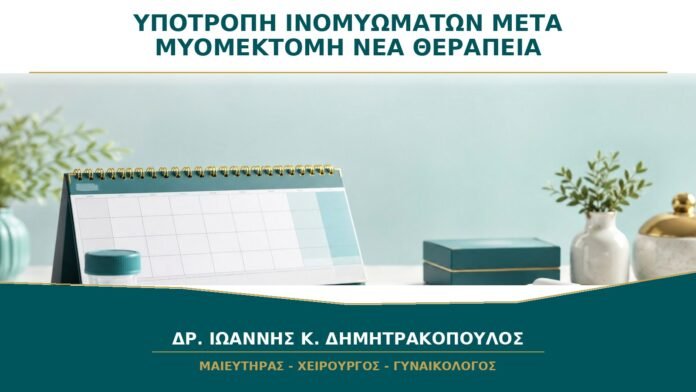 Υποτροπή Ινομυωμάτων μετά από Μυομεκτομή: Πόσο Συχνά Χρειάζεται Νέα Θεραπεία;