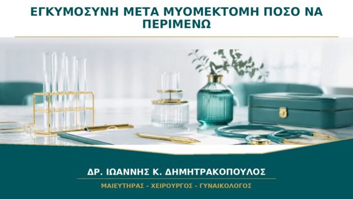 gynaikologikes-ypiresies-b25-40 Εγκυμοσύνη μετά από Μυομεκτομή: Πόσο Πρέπει να Περιμένετε πριν την Προσπάθεια;