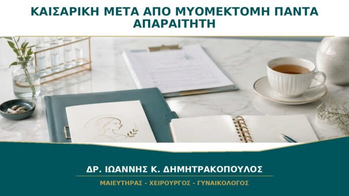 gynaikologikes-ypiresies-b25-41 Καισαρική μετά από Μυομεκτομή: Είναι Πάντα Απαραίτητη;