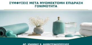 Συμφύσεις μετά από Μυομεκτομή: Μπορούν να Επηρεάσουν τη Γονιμότητα;