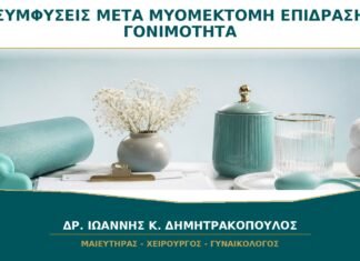 Συμφύσεις μετά από Μυομεκτομή: Μπορούν να Επηρεάσουν τη Γονιμότητα; Συμφύσεις μετά από Μυομεκτομή: Μπορούν να Επηρεάσουν τη Γονιμότητα;