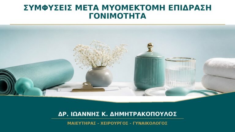 Συμφύσεις μετά από Μυομεκτομή: Μπορούν να Επηρεάσουν τη Γονιμότητα;