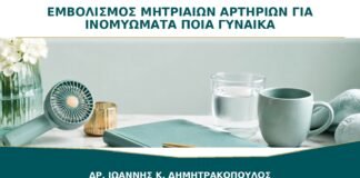 Εμβολισμός Μητριαίων Αρτηριών για Ινομυώματα: Σε Ποιες Γυναίκες Ταιριάζει;