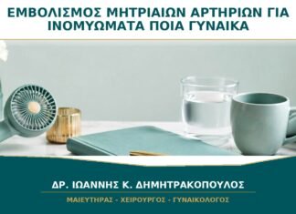 Εμβολισμός Μητριαίων Αρτηριών για Ινομυώματα: Σε Ποιες Γυναίκες Ταιριάζει; Εμβολισμός Μητριαίων Αρτηριών για Ινομυώματα: Σε Ποιες Γυναίκες Ταιριάζει;