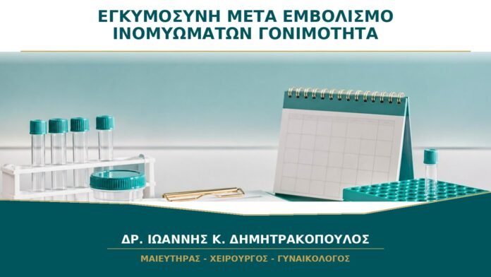 Εγκυμοσύνη μετά από Εμβολισμό Ινομυωμάτων: Τι Γνωρίζουμε για τη Γονιμότητα;