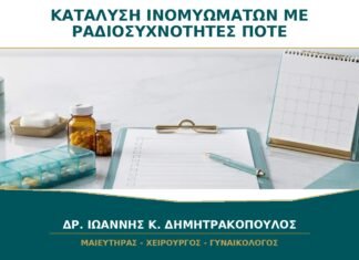Κατάλυση Ινομυωμάτων με Ραδιοσυχνότητες: Πότε Αποτελεί Εναλλακτική; Κατάλυση Ινομυωμάτων με Ραδιοσυχνότητες: Πότε Αποτελεί Εναλλακτική;