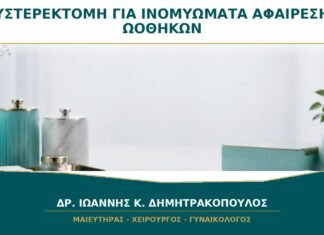 Υστερεκτομή για Ινομυώματα: Χρειάζεται να Αφαιρεθούν και οι Ωοθήκες; Υστερεκτομή για Ινομυώματα: Χρειάζεται να Αφαιρεθούν και οι Ωοθήκες;