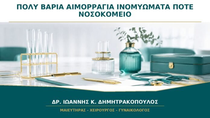gynaikologikes-ypiresies-b25-50 Πολύ Βαριά Αιμορραγία με Ινομυώματα: Πότε Χρειάζεται Άμεση Μετάβαση σε Νοσοκομείο;