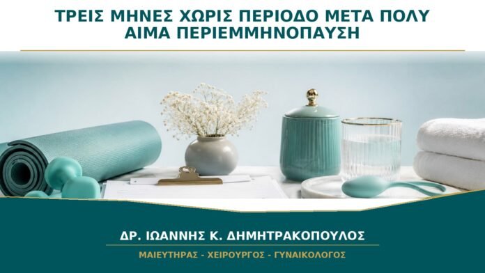 gynaikologikes-ypiresies-b26-02 Τρεις Μήνες χωρίς Περίοδο και μετά Πολύ Αίμα: Τι Πρέπει να Ελεγχθεί;