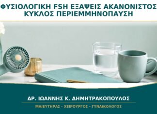 Φυσιολογική FSH με Εξάψεις και Ακανόνιστο Κύκλο: Αποκλείεται η Περιεμμηνόπαυση; Φυσιολογική FSH με Εξάψεις και Ακανόνιστο Κύκλο: Αποκλείεται η Περιεμμηνόπαυση;