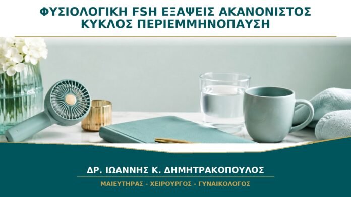 gynaikologikes-ypiresies-b26-03 Φυσιολογική FSH με Εξάψεις και Ακανόνιστο Κύκλο: Αποκλείεται η Περιεμμηνόπαυση;