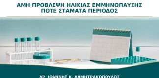 AMH και Ηλικία Εμμηνόπαυσης: Μπορεί η Εξέταση να Προβλέψει Πότε Θα Σταματήσει η Περίοδος;