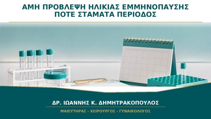 gynaikologikes-ypiresies-b26-04 AMH και Ηλικία Εμμηνόπαυσης: Μπορεί η Εξέταση να Προβλέψει Πότε Θα Σταματήσει η Περίοδος;