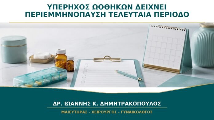 Υπέρηχος Ωοθηκών και Περιεμμηνόπαυση: Μπορεί να Δείξει αν Πλησιάζει η Τελευταία Περίοδος;