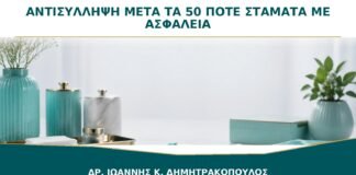 Αντισύλληψη μετά τα 50: Πότε Μπορεί να Σταματήσει με Ασφάλεια;