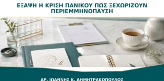 Έξαψη ή Κρίση Πανικού: Πώς Ξεχωρίζουν στην Περιεμμηνόπαυση;