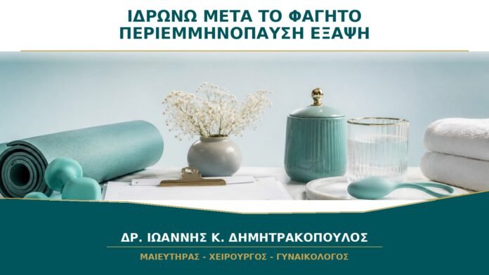 gynaikologikes-ypiresies-b26-12 Ιδρώνω Αμέσως μετά το Φαγητό στην Περιεμμηνόπαυση: Είναι Έξαψη ή Κάτι Άλλο;