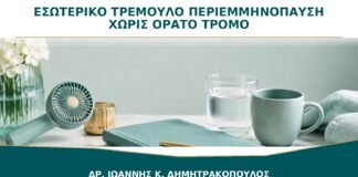 Εσωτερικό Τρέμουλο στην Περιεμμηνόπαυση χωρίς Ορατό Τρόμο: Τι Πρέπει να Ελεγχθεί;