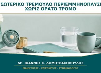 Εσωτερικό Τρέμουλο στην Περιεμμηνόπαυση χωρίς Ορατό Τρόμο: Τι Πρέπει να Ελεγχθεί; Εσωτερικό Τρέμουλο στην Περιεμμηνόπαυση χωρίς Ορατό Τρόμο: Τι Πρέπει να Ελεγχθεί;