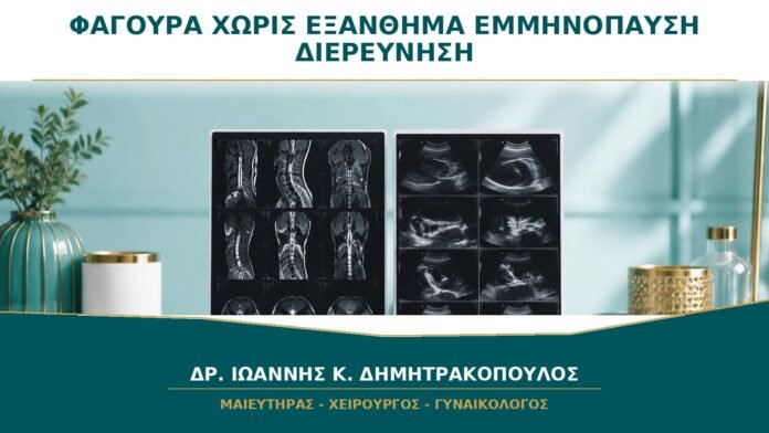 gynaikologikes-ypiresies-b26-17 Έντονη Φαγούρα χωρίς Εξάνθημα στην Εμμηνόπαυση: Πότε Χρειάζεται Διερεύνηση;
