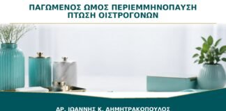 Παγωμένος Ώμος στην Περιεμμηνόπαυση: Υπάρχει Σχέση με την Πτώση Οιστρογόνων;